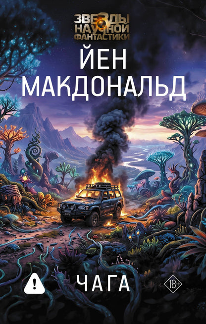 Йен Макдональд: Чага