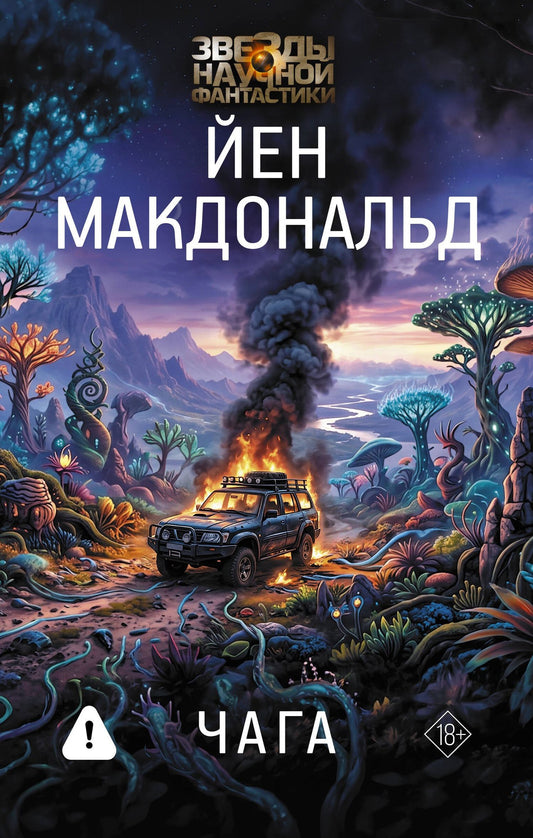 Йен Макдональд: Чага