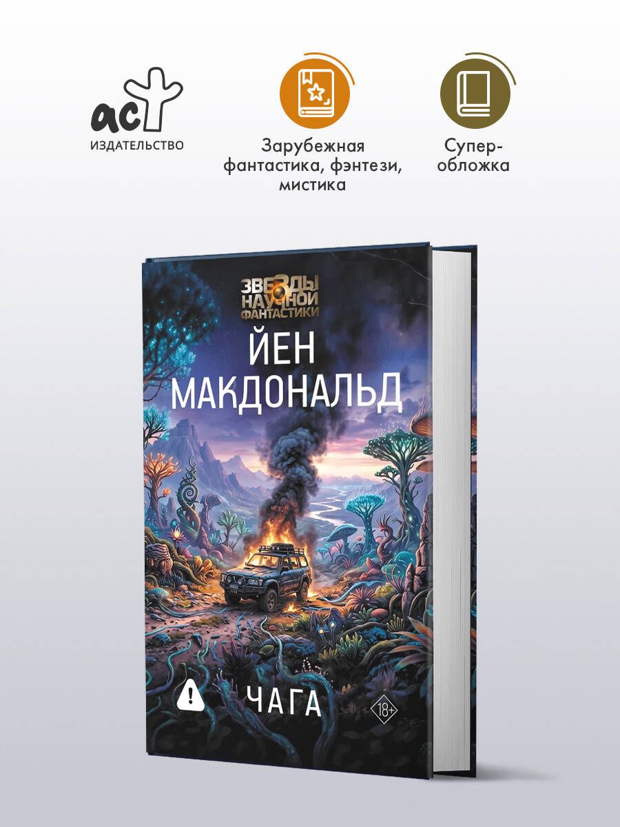 Йен Макдональд: Чага
