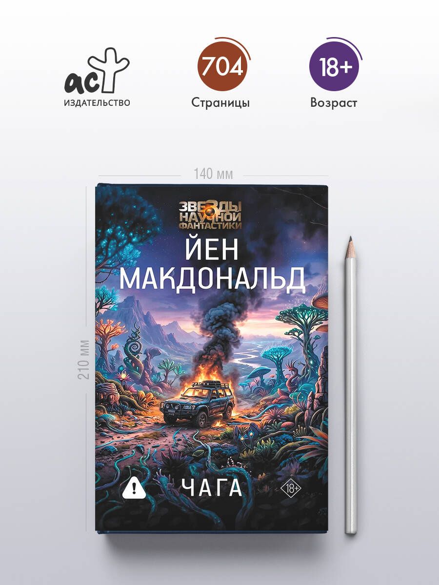 Йен Макдональд: Чага