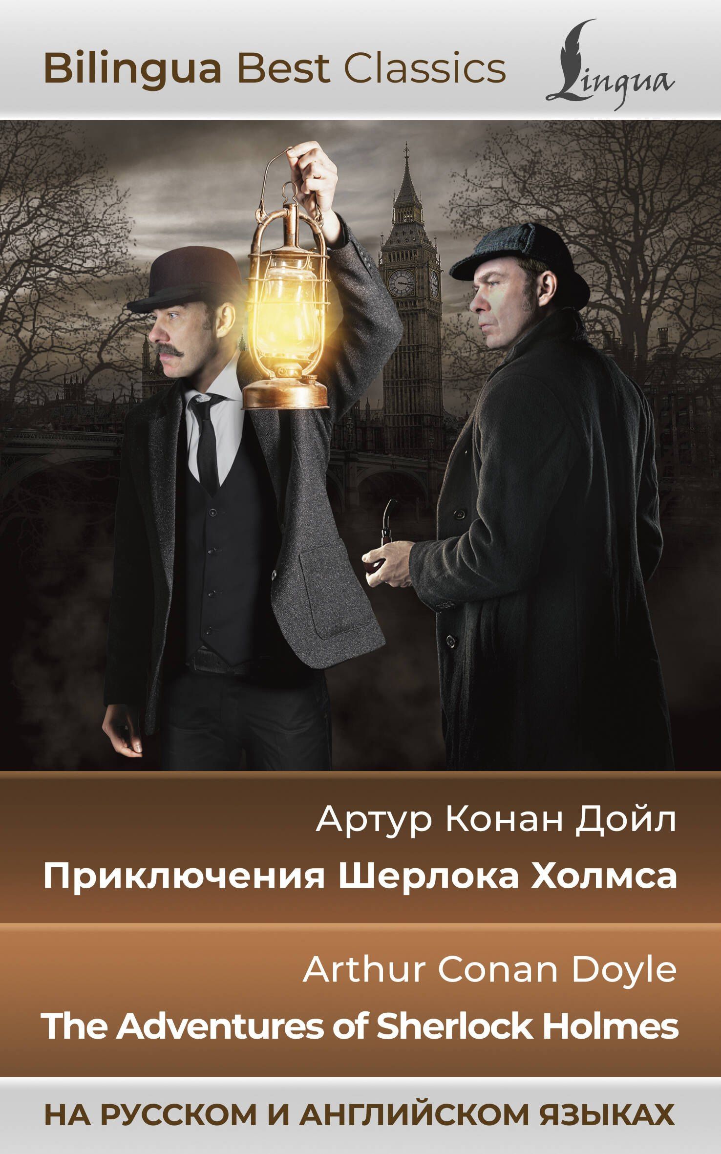 Дойл Конан: Приключения Шерлока Холмса = The Adventures of Sherlock Holmes (на русском и английском языках)