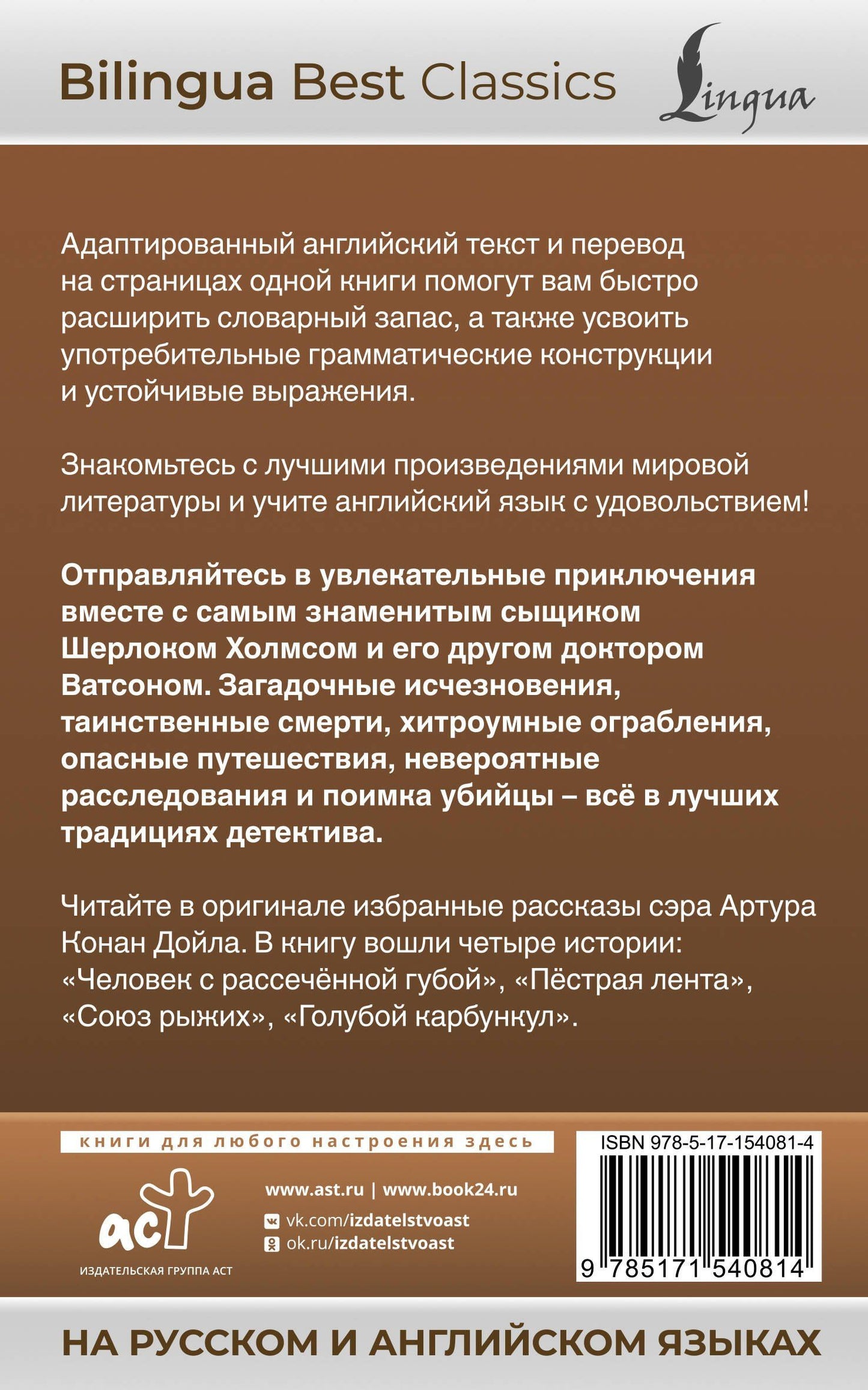 Дойл Конан: Приключения Шерлока Холмса = The Adventures of Sherlock Holmes (на русском и английском языках)