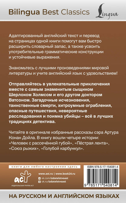 Дойл Конан: Приключения Шерлока Холмса = The Adventures of Sherlock Holmes (на русском и английском языках)