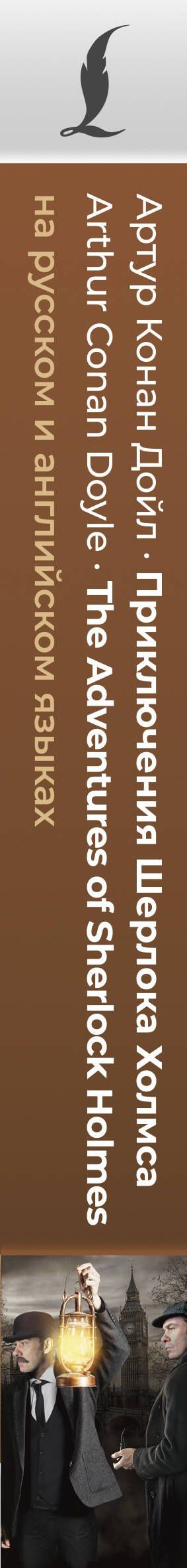 Дойл Конан: Приключения Шерлока Холмса = The Adventures of Sherlock Holmes (на русском и английском языках)