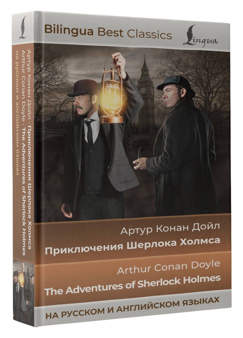 Дойл Конан: Приключения Шерлока Холмса = The Adventures of Sherlock Holmes (на русском и английском языках)