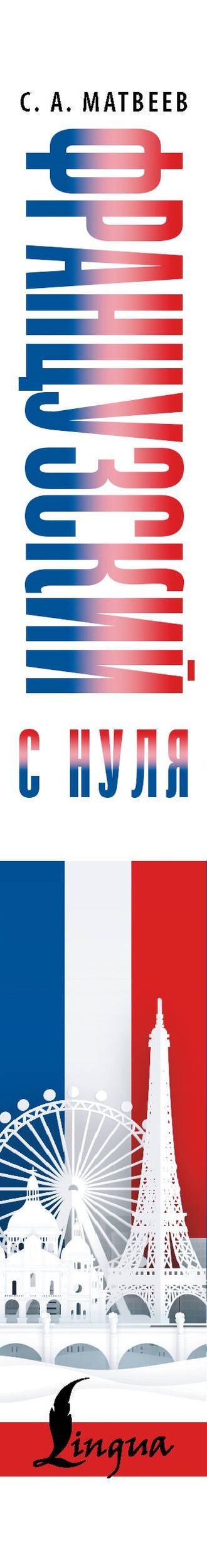 Сергей Матвеев: Французский с нуля