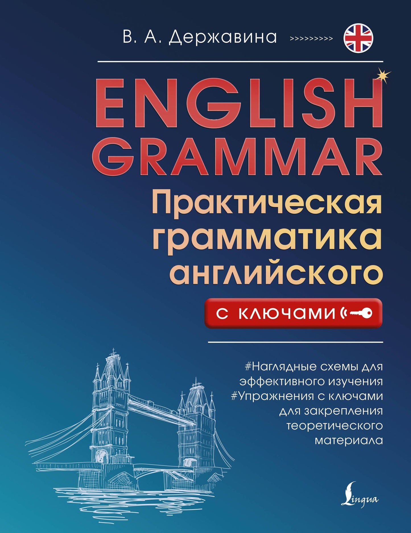 Виктория Державина: English Grammar. Практическая грамматика английского с ключами