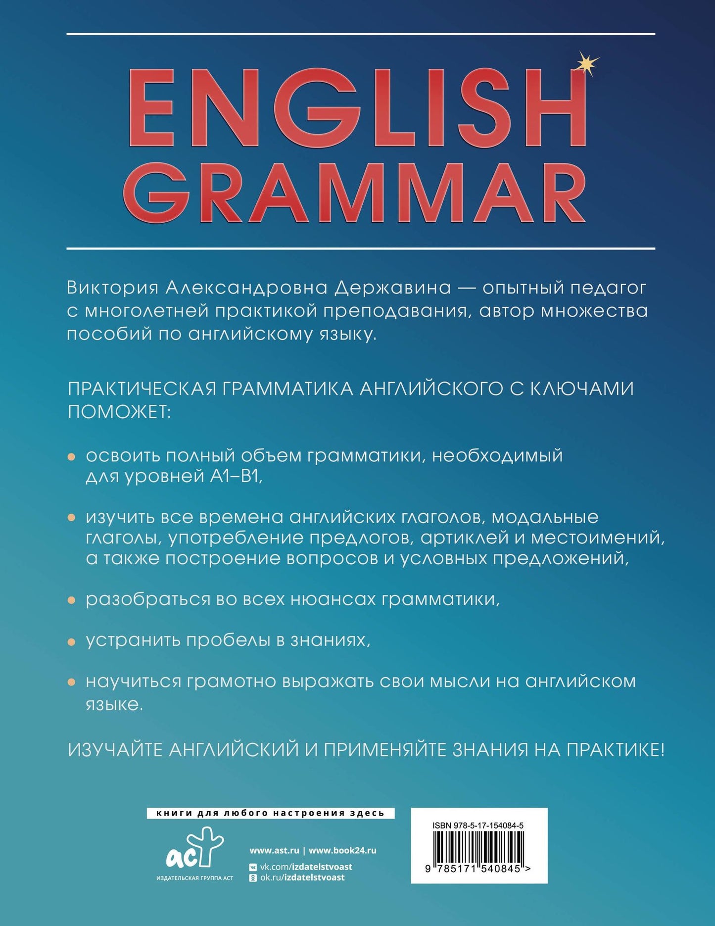 Виктория Державина: English Grammar. Практическая грамматика английского с ключами