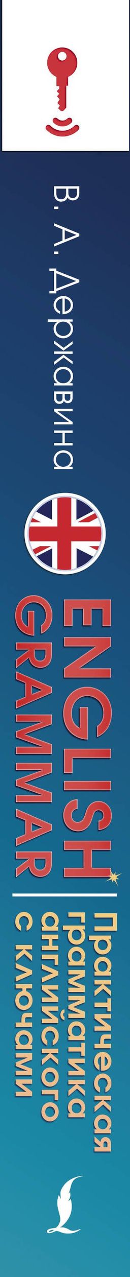 Виктория Державина: English Grammar. Практическая грамматика английского с ключами