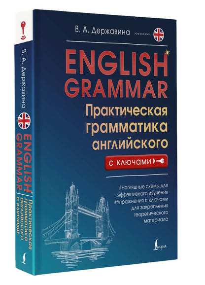 Виктория Державина: English Grammar. Практическая грамматика английского с ключами