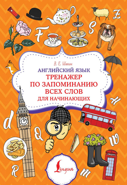 Валерия Шахин: Английский язык. Тренажер по запоминанию всех слов для начинающих