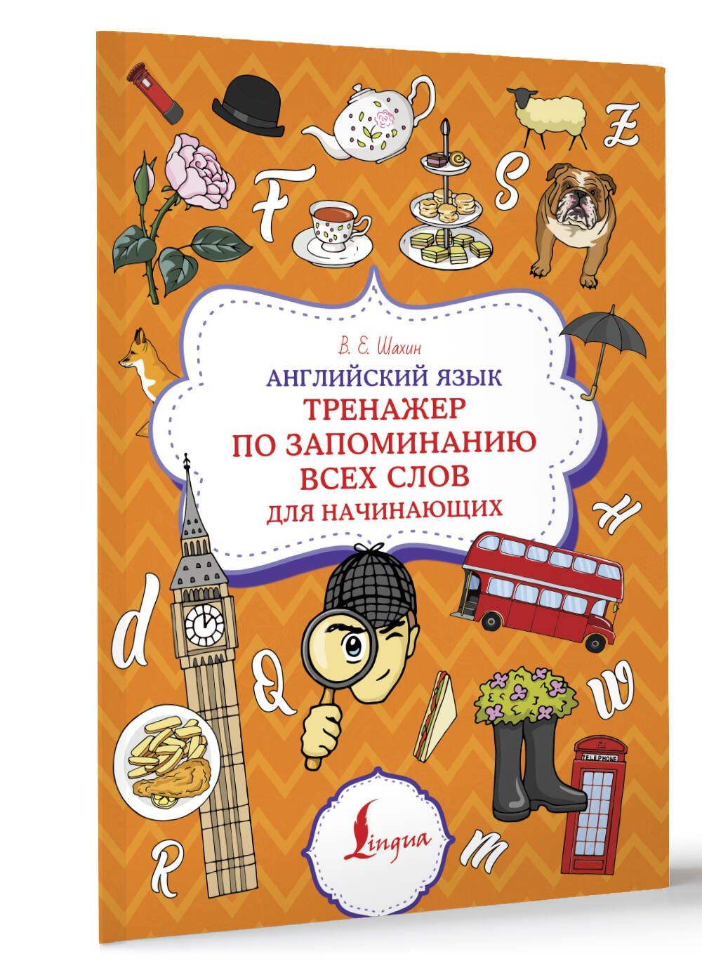 Валерия Шахин: Английский язык. Тренажер по запоминанию всех слов для начинающих