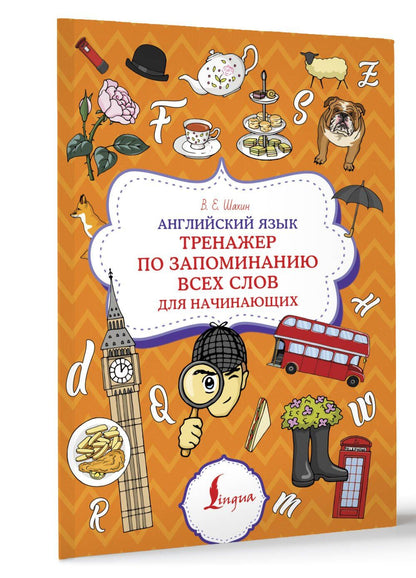 Валерия Шахин: Английский язык. Тренажер по запоминанию всех слов для начинающих