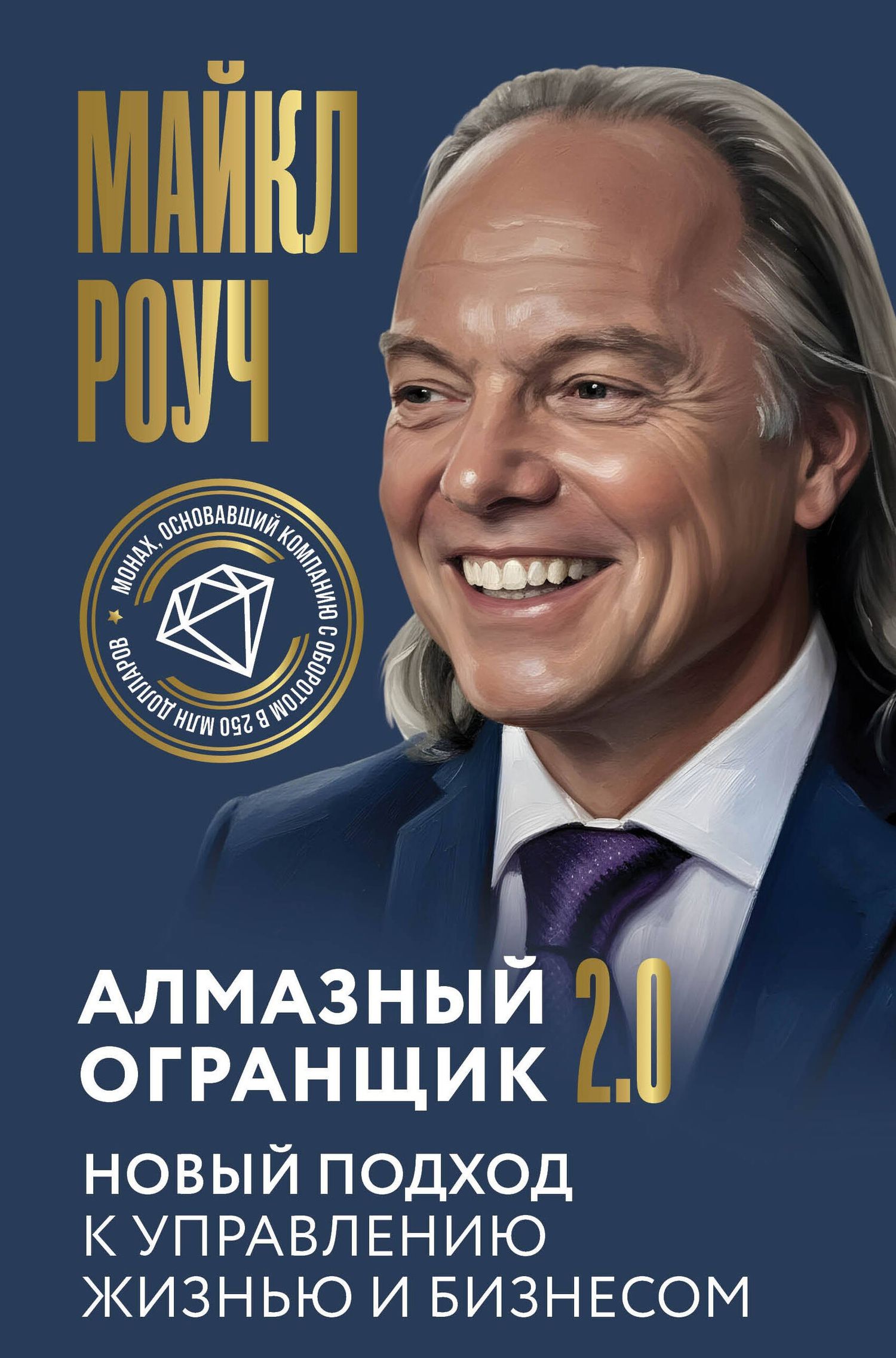 Майкл Роуч: Алмазный Огранщик 2.0. Новый подход к управлению жизнью и бизнесом