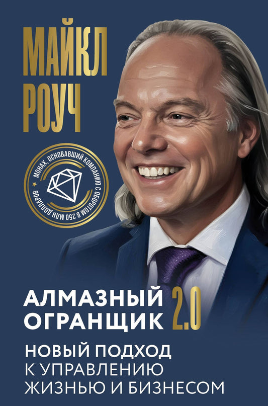Майкл Роуч: Алмазный Огранщик 2.0. Новый подход к управлению жизнью и бизнесом