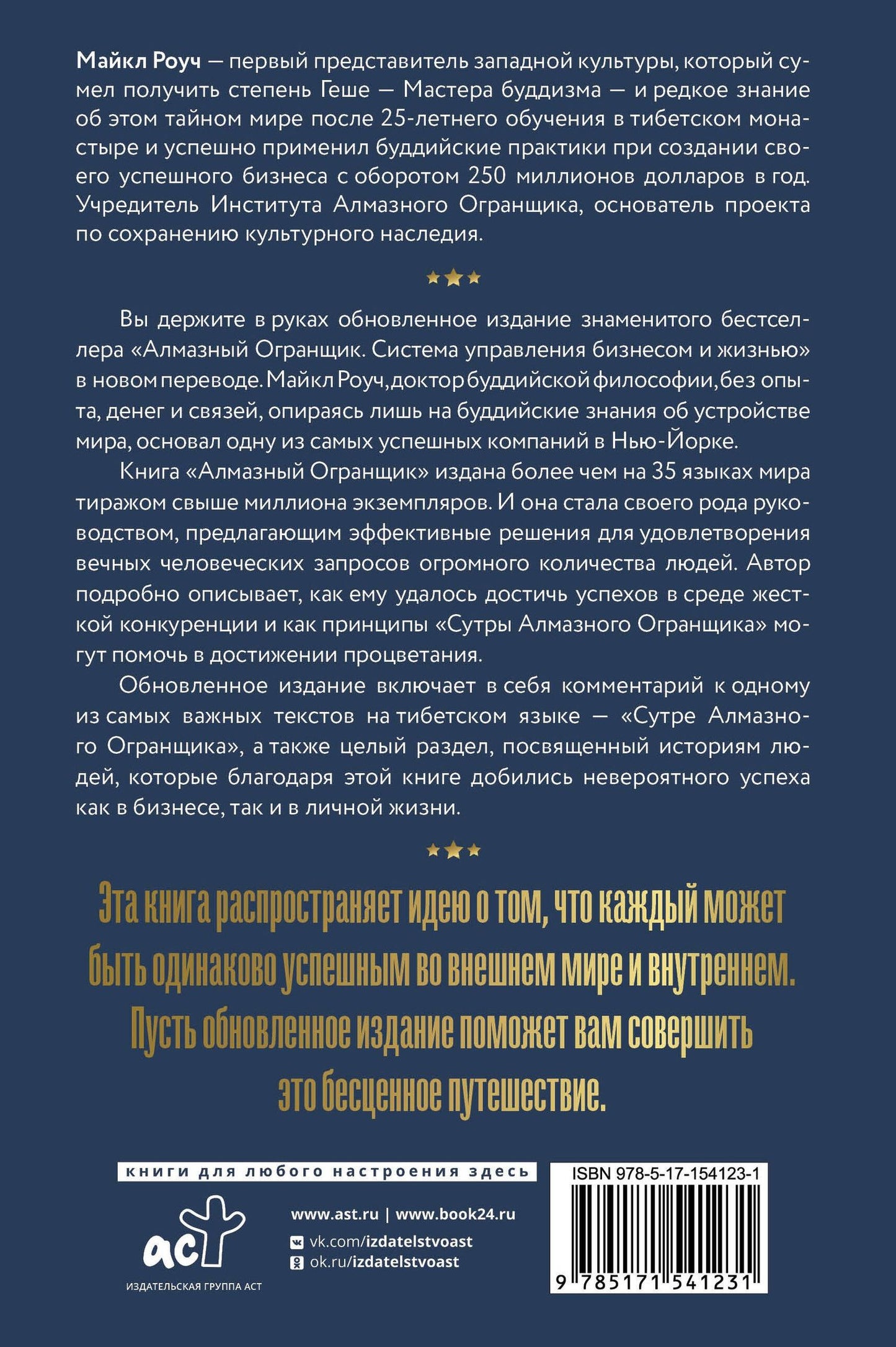 Майкл Роуч: Алмазный Огранщик 2.0. Новый подход к управлению жизнью и бизнесом