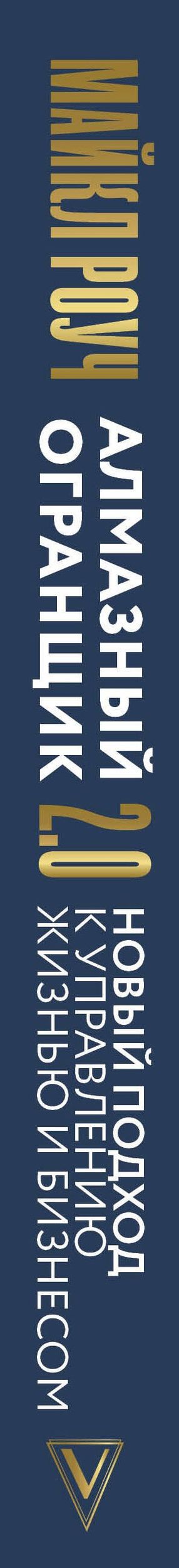 Майкл Роуч: Алмазный Огранщик 2.0. Новый подход к управлению жизнью и бизнесом