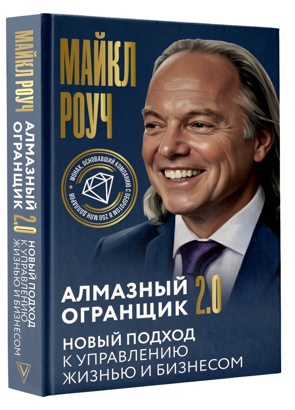 Майкл Роуч: Алмазный Огранщик 2.0. Новый подход к управлению жизнью и бизнесом