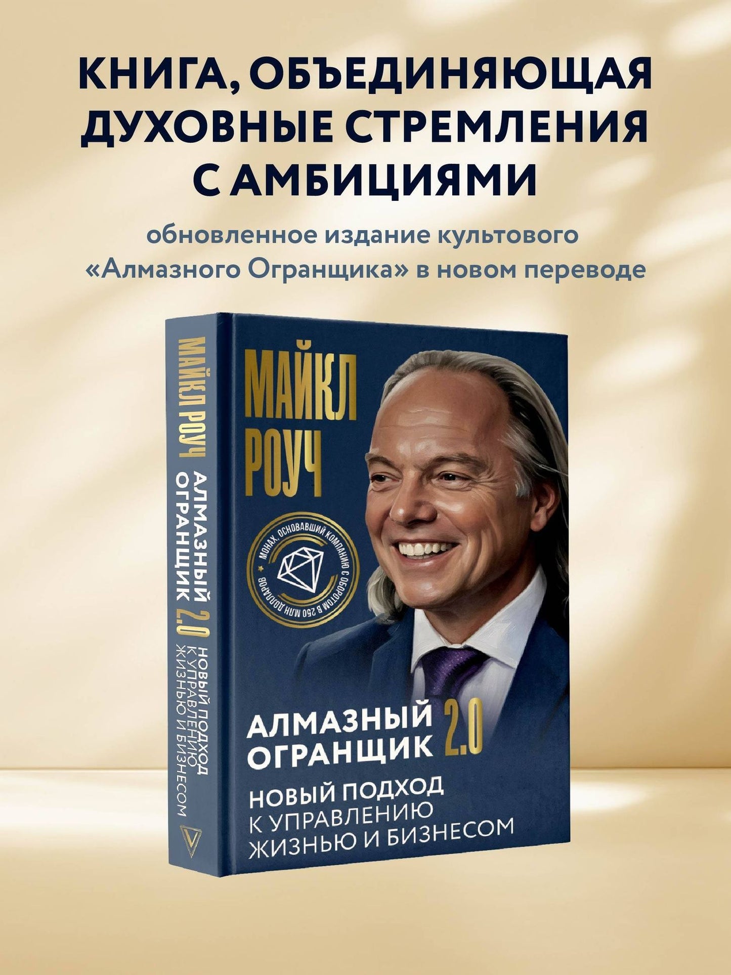 Майкл Роуч: Алмазный Огранщик 2.0. Новый подход к управлению жизнью и бизнесом