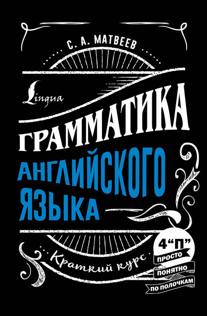 Сергей Матвеев: Грамматика английского языка: краткий курс