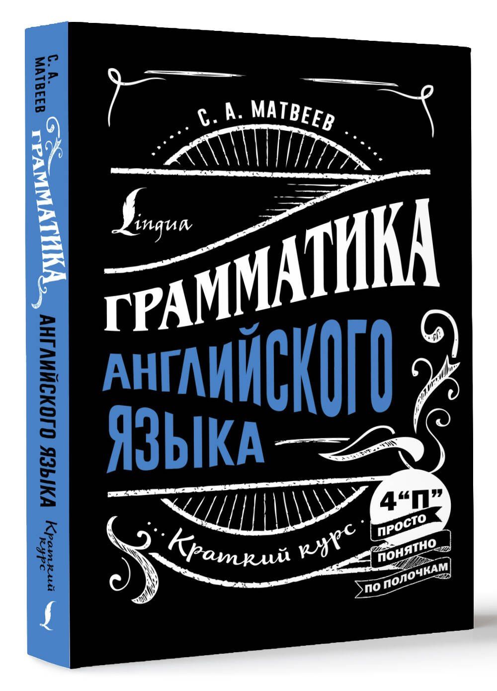 Сергей Матвеев: Грамматика английского языка: краткий курс