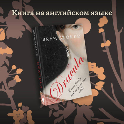 Стокер Брэм: Dracula