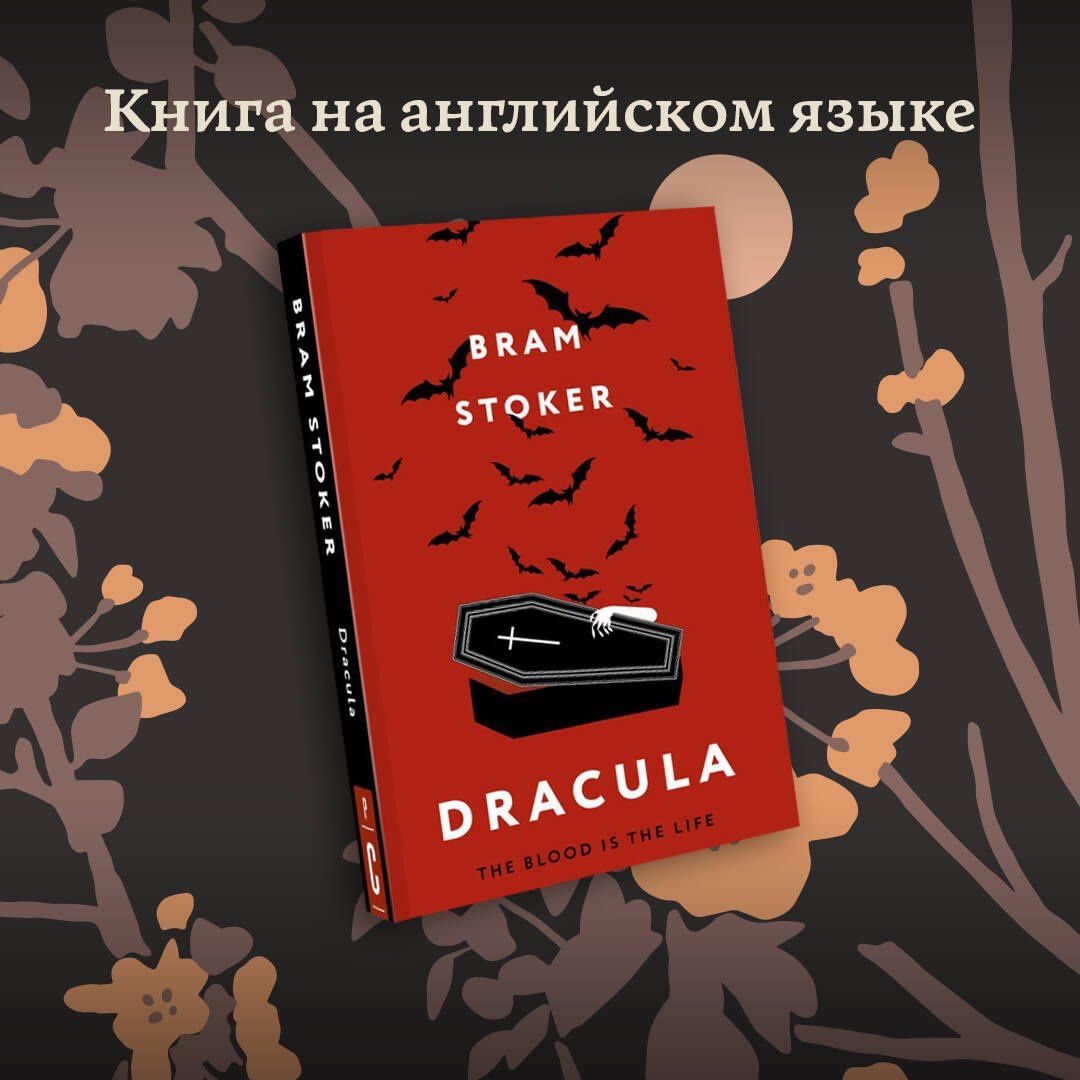 Стокер Брэм: Dracula