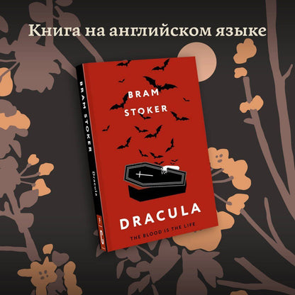 Стокер Брэм: Dracula
