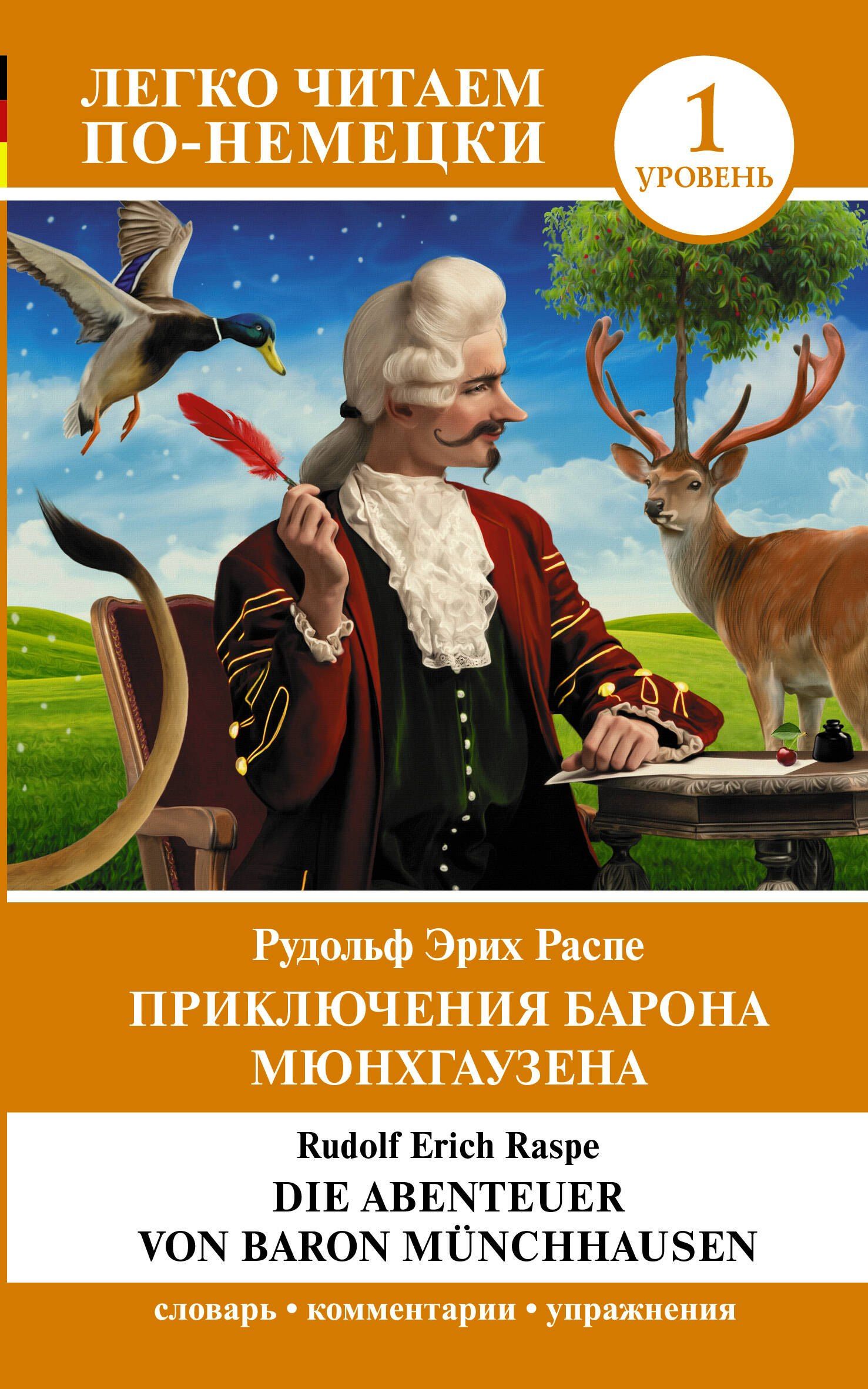 Рудольф Распе: Приключения барона Мюнхгаузена. Уровень 1 = Die Abenteuer von Baron Munchhausen