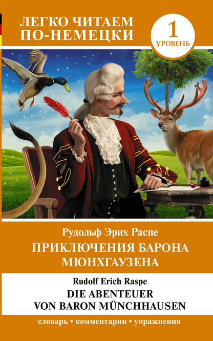 Рудольф Распе: Приключения барона Мюнхгаузена. Уровень 1 = Die Abenteuer von Baron Munchhausen