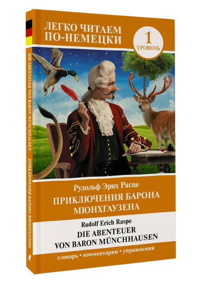 Рудольф Распе: Приключения барона Мюнхгаузена. Уровень 1 = Die Abenteuer von Baron Munchhausen