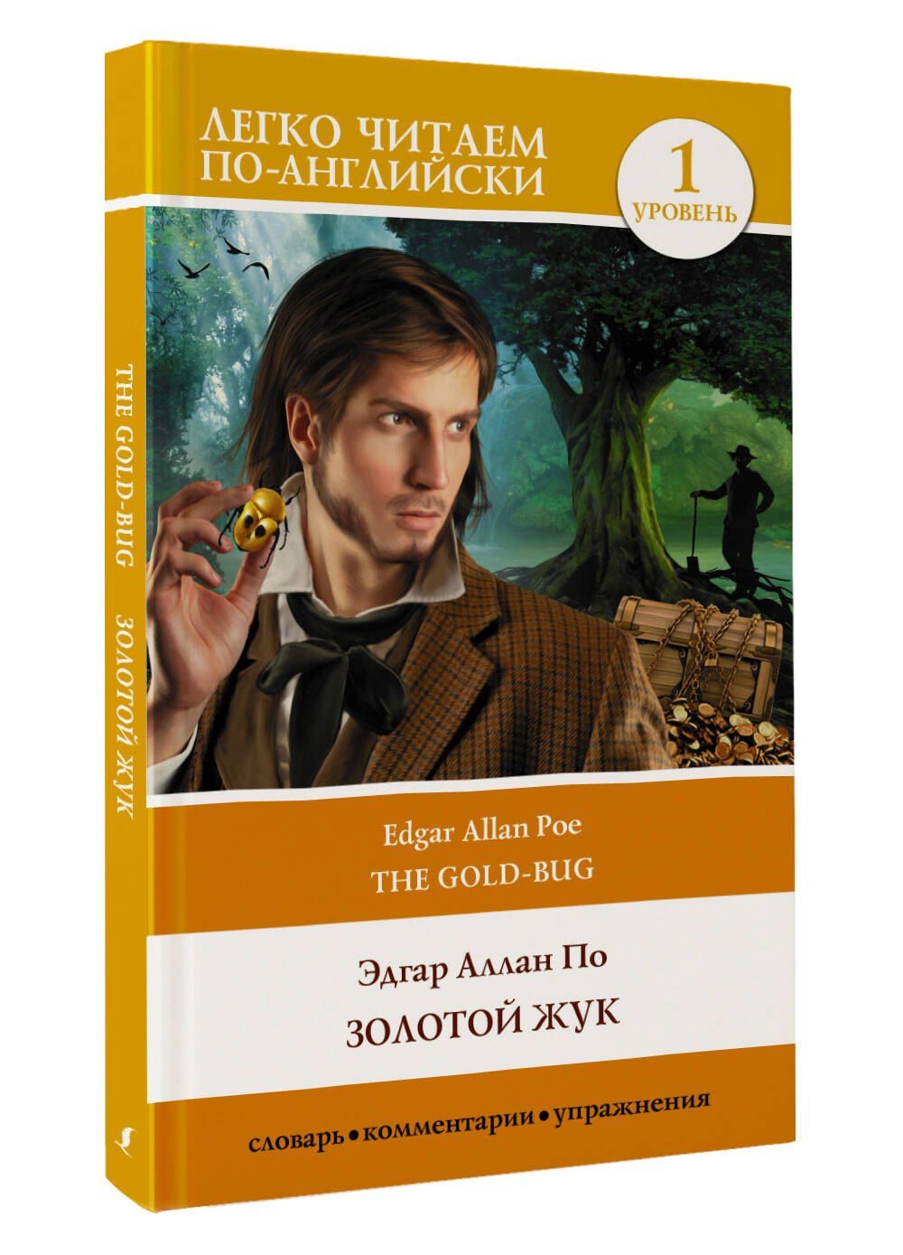 По Аллан: Золотой жук. Уровень 1 = The Gold Bug