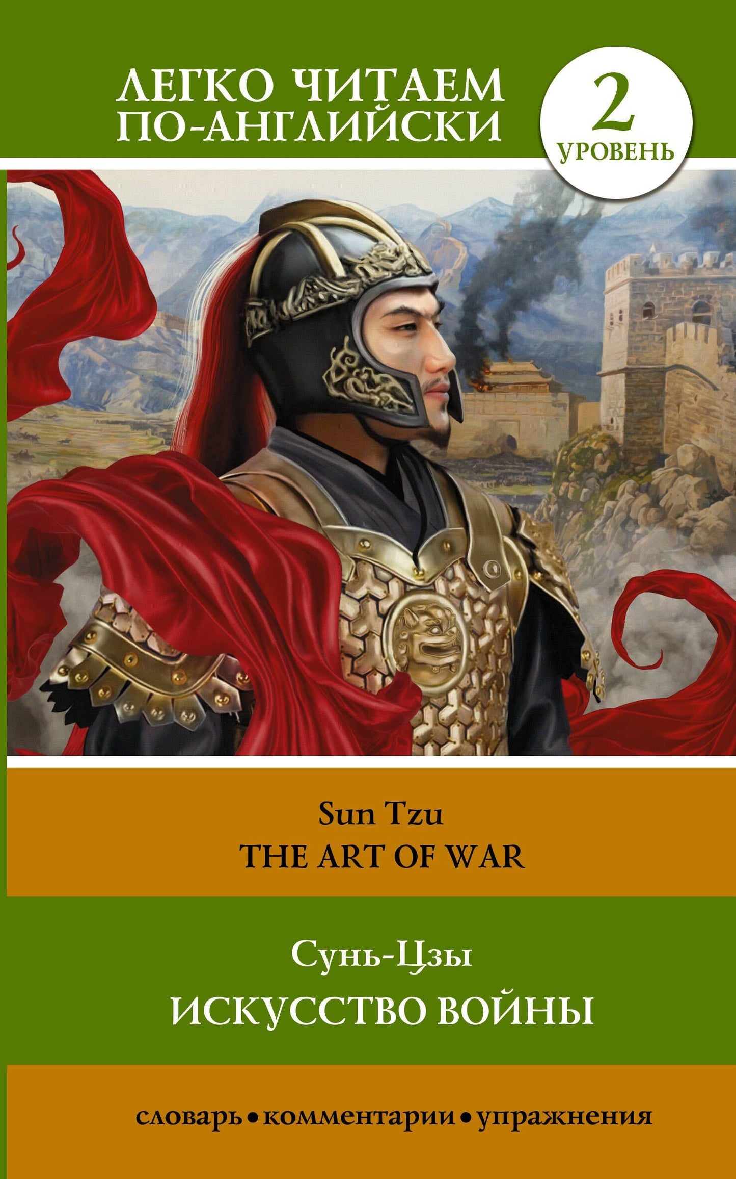 Цзы Сунь: Искусство войны. Уровень 2 = The Art of War