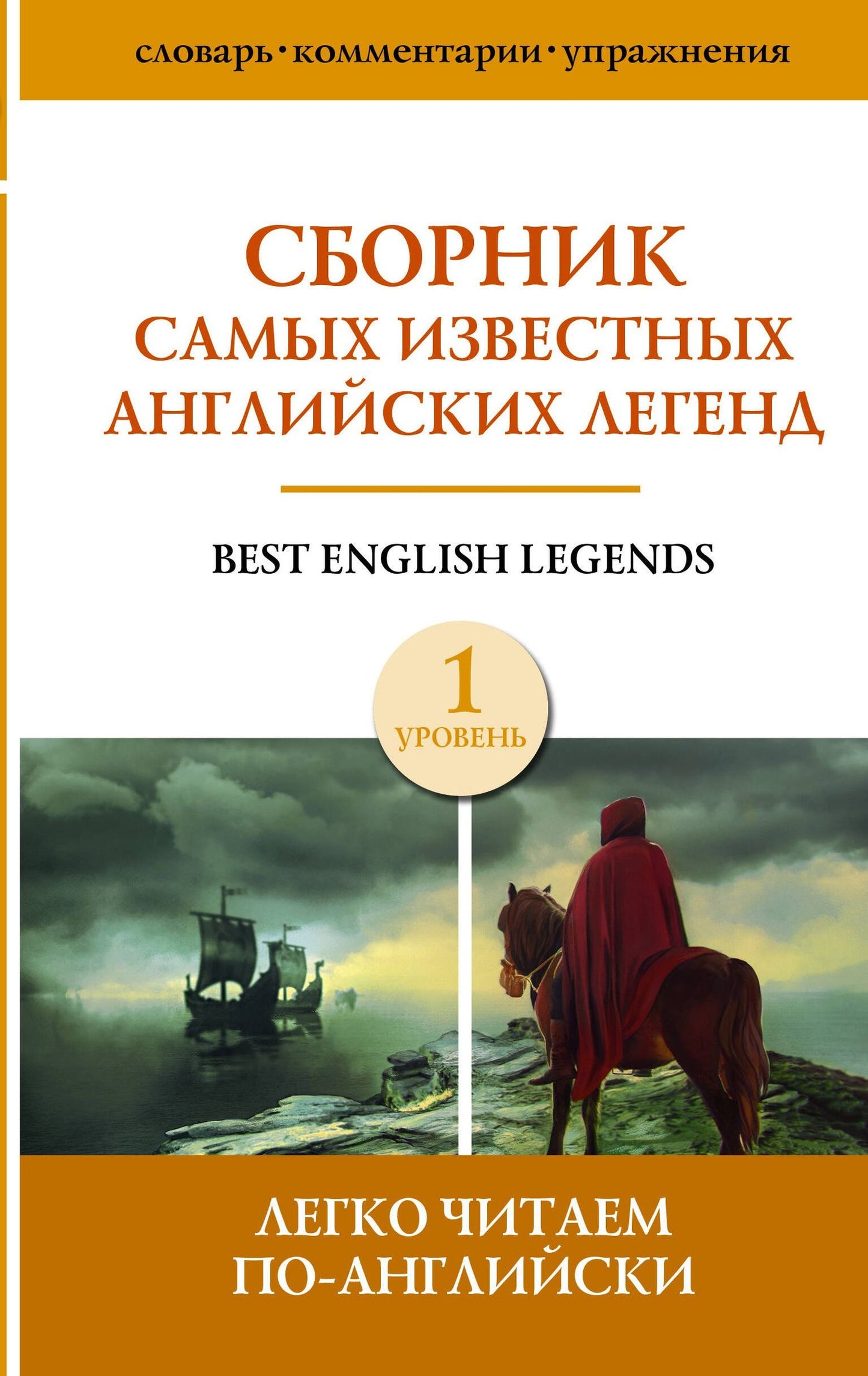 Сборник самых известных английских легенд. Уровень 1