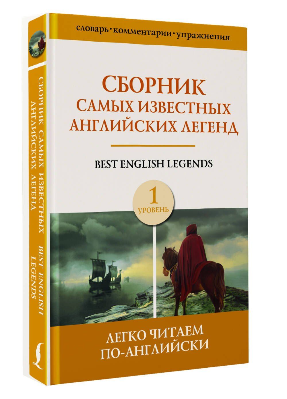 Сборник самых известных английских легенд. Уровень 1