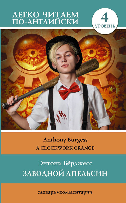 Энтони Берджесс: Заводной апельсин. Уровень 4 = Clockwork Orange