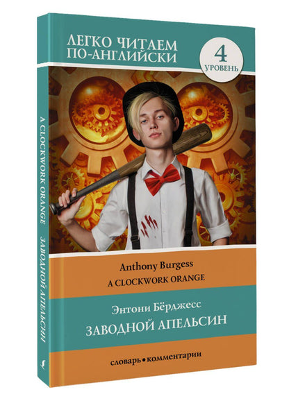Энтони Берджесс: Заводной апельсин. Уровень 4 = Clockwork Orange