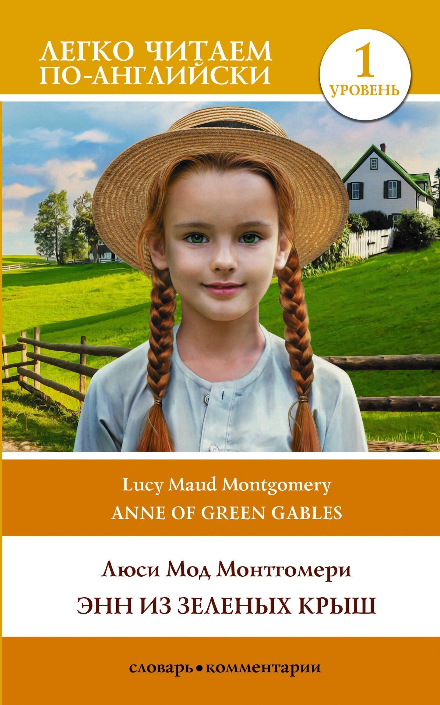 Люси Монтгомери: Энн из Зеленых Крыш. Уровень 1 = Anne of Green Gables