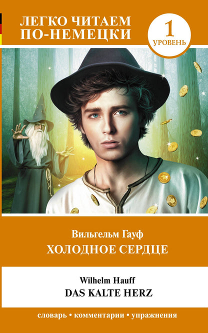 Вильгельм Гауф: Холодное сердце. Уровень 1 = Das kalte Herz