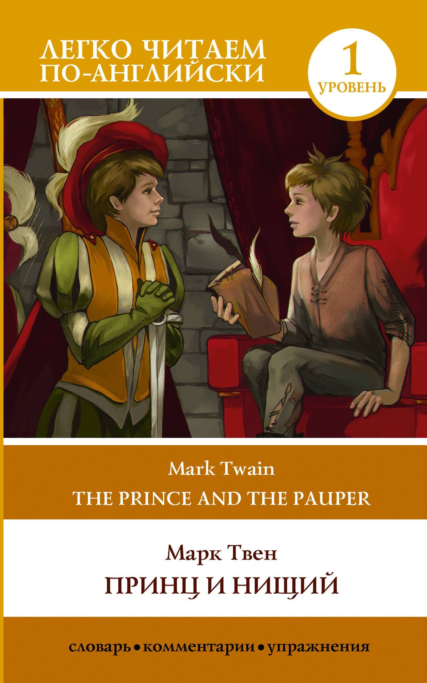 Твен Марк: Принц и нищий. Уровень 1 = The Prince and the Pauper