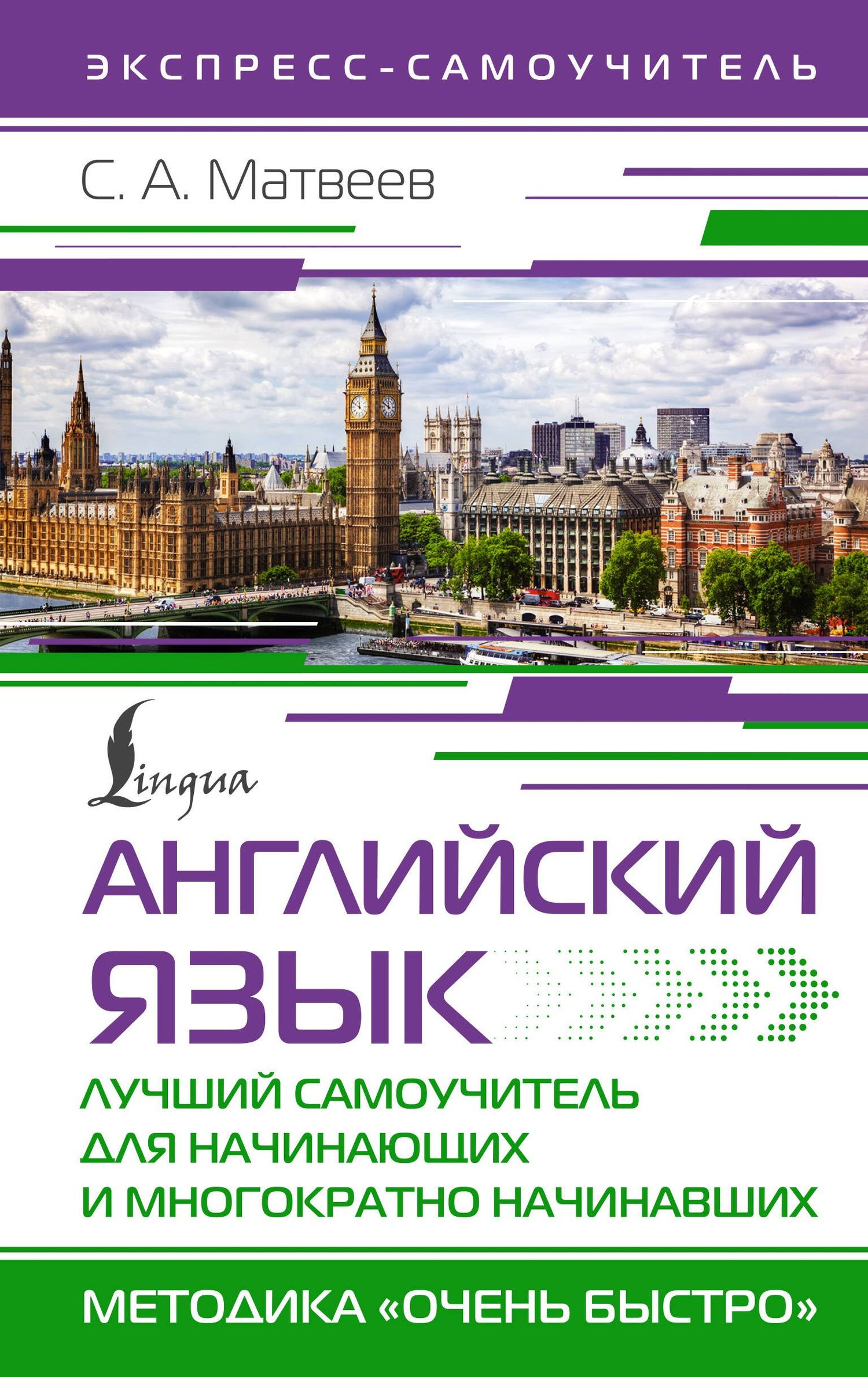 Сергей Матвеев: Английский язык. Лучший самоучитель для начинающих и многократно начинавших