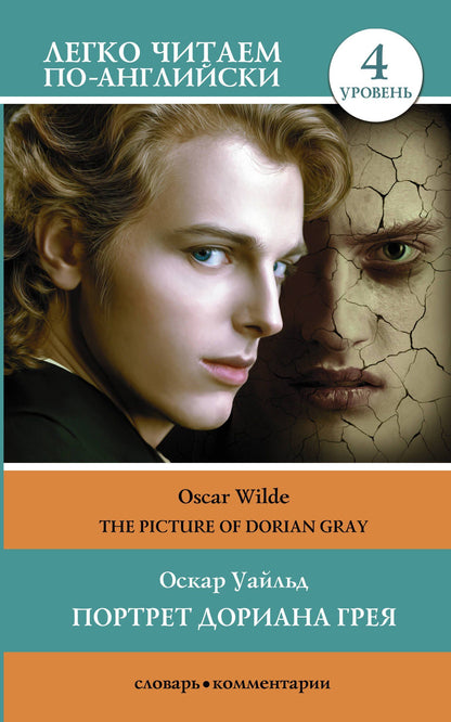 Уайльд Оскар: Портрет Дориана Грея. Уровень 4 = The Picture of Dorian Gray
