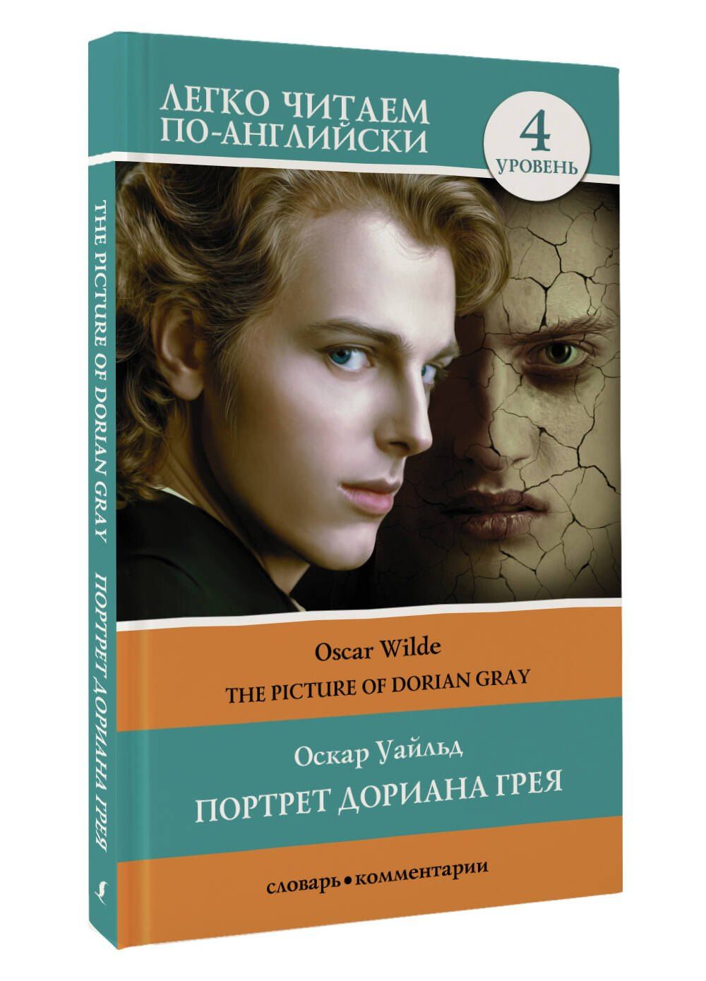Уайльд Оскар: Портрет Дориана Грея. Уровень 4 = The Picture of Dorian Gray