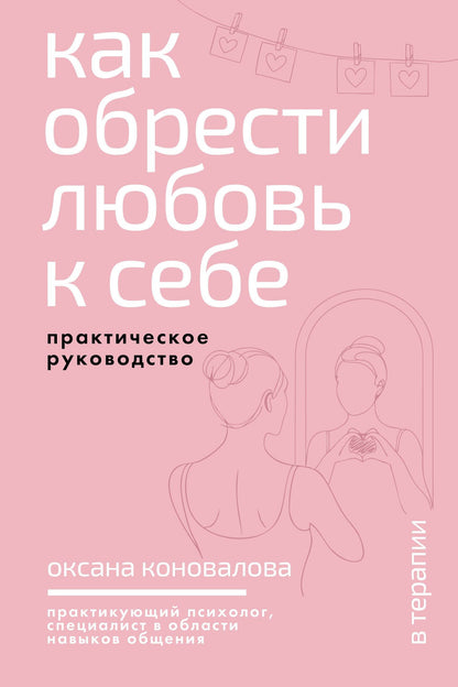 Оксана Коновалова: Как обрести любовь к себе. Практическое руководство