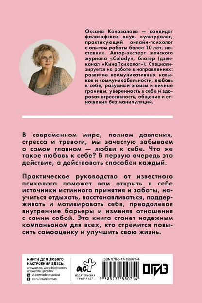 Оксана Коновалова: Как обрести любовь к себе. Практическое руководство