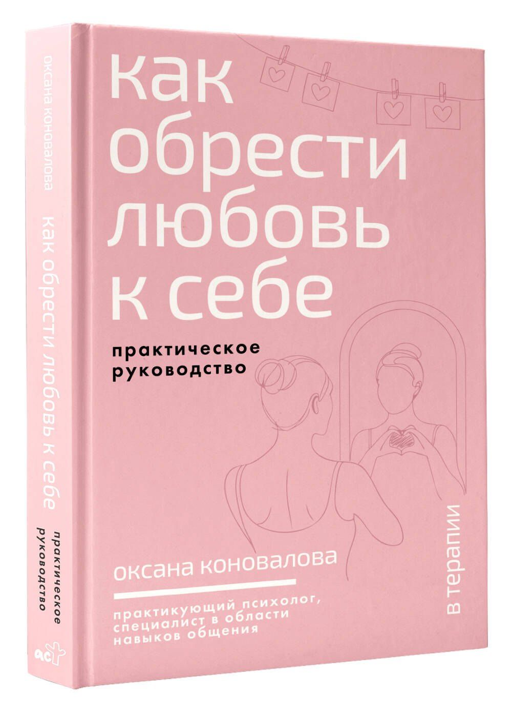 Оксана Коновалова: Как обрести любовь к себе. Практическое руководство