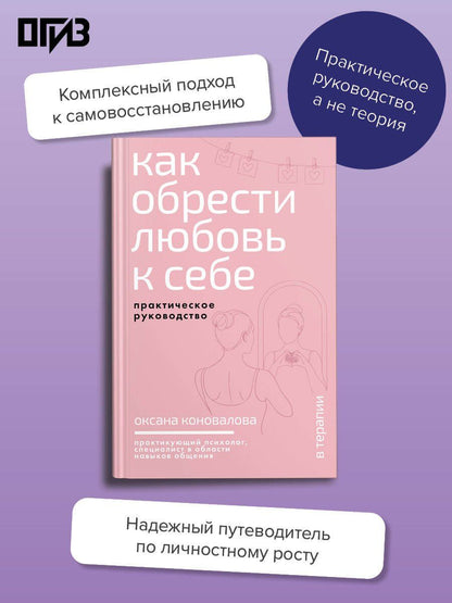 Оксана Коновалова: Как обрести любовь к себе. Практическое руководство