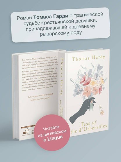 Томас Харди: Tess ot the dUrbervilles