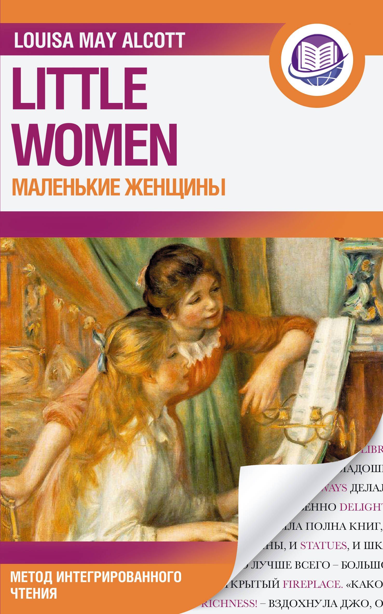 Луиза Олкотт: Маленькие женщины