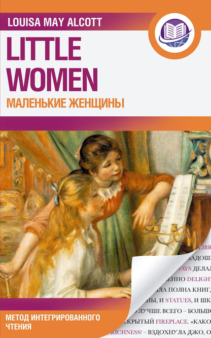 Луиза Олкотт: Маленькие женщины